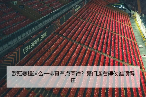 欧冠赛程这么一排真有点离谱？豪门连着硬仗谁顶得住