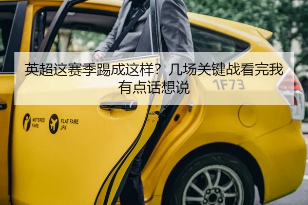 英超这赛季踢成这样？几场关键战看完我有点话想说