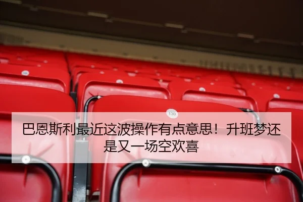 巴恩斯利最近这波操作有点意思！升班梦还是又一场空欢喜