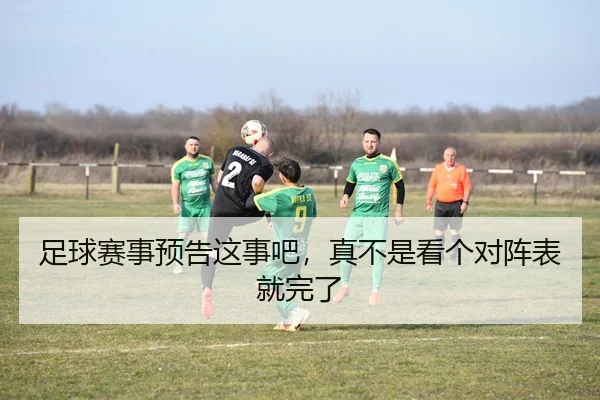 足球赛事预告这事吧，真不是看个对阵表就完了