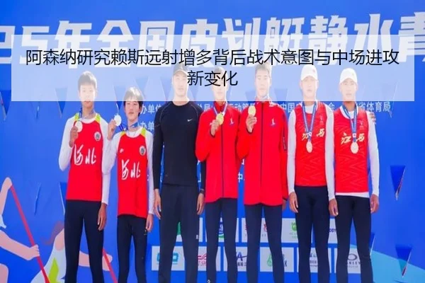 阿森纳研究赖斯远射增多背后战术意图与中场进攻新变化