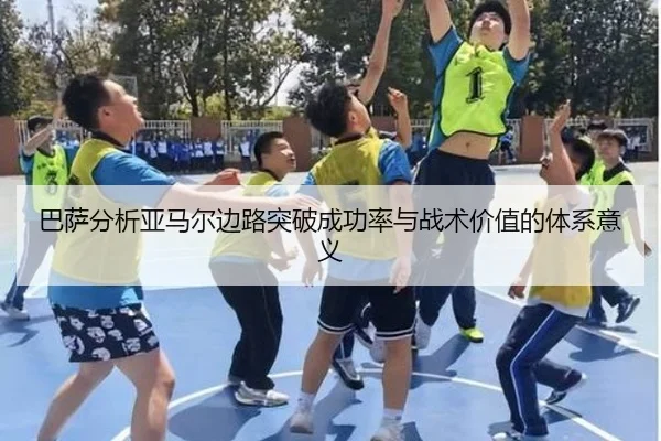 巴萨分析亚马尔边路突破成功率与战术价值的体系意义