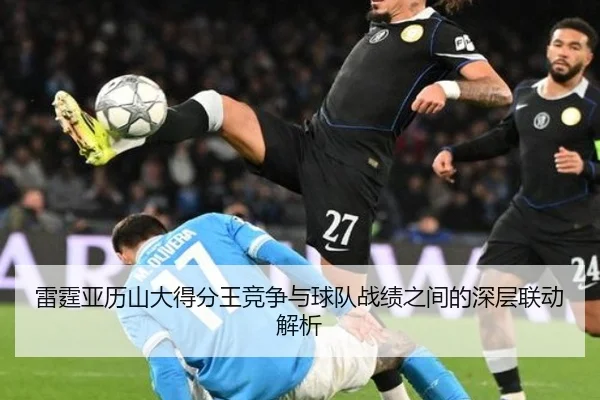 雷霆亚历山大得分王竞争与球队战绩之间的深层联动解析