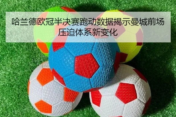 哈兰德欧冠半决赛跑动数据揭示曼城前场压迫体系新变化