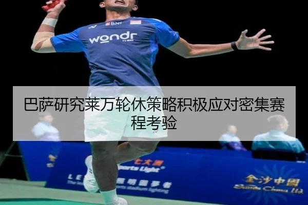 巴萨研究莱万轮休策略积极应对密集赛程考验