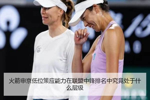 火箭申京低位策应能力在联盟中锋排名中究竟处于什么层级