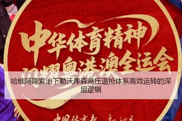 哈维阿隆索治下勒沃库森高压逼抢体系高效运转的深层逻辑