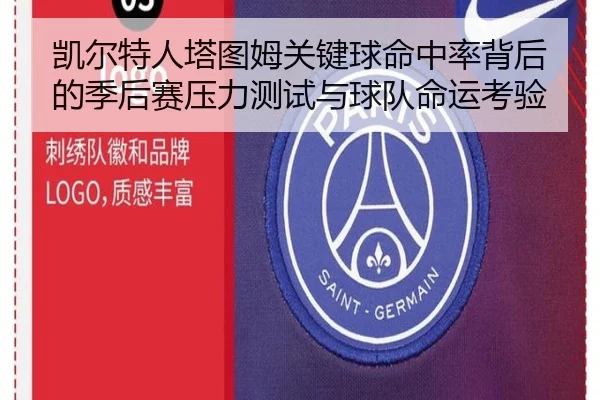 凯尔特人塔图姆关键球命中率背后的季后赛压力测试与球队命运考验