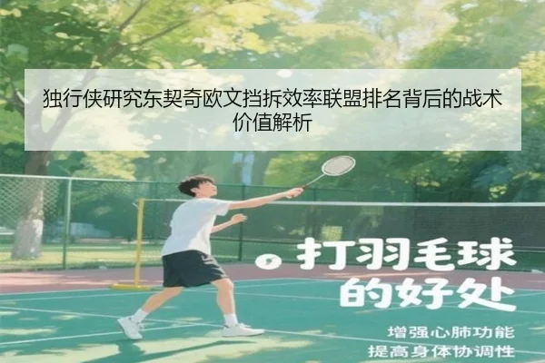 独行侠研究东契奇欧文挡拆效率联盟排名背后的战术价值解析