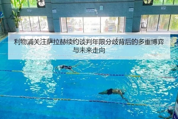 利物浦关注萨拉赫续约谈判年限分歧背后的多重博弈与未来走向